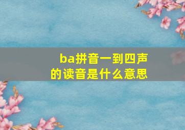 ba拼音一到四声的读音是什么意思