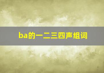 ba的一二三四声组词