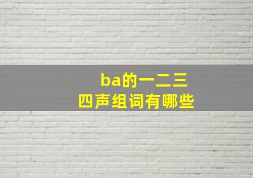 ba的一二三四声组词有哪些