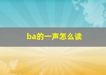 ba的一声怎么读