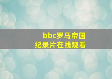 bbc罗马帝国纪录片在线观看