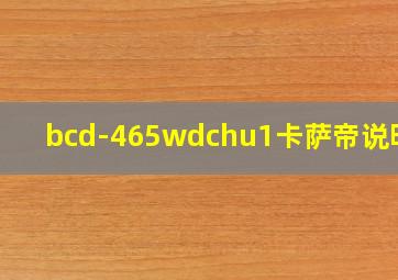 bcd-465wdchu1卡萨帝说明书