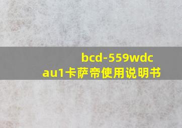 bcd-559wdcau1卡萨帝使用说明书