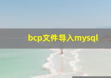 bcp文件导入mysql