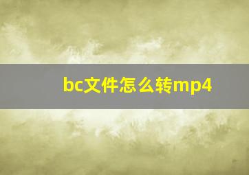 bc文件怎么转mp4