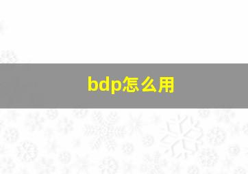 bdp怎么用