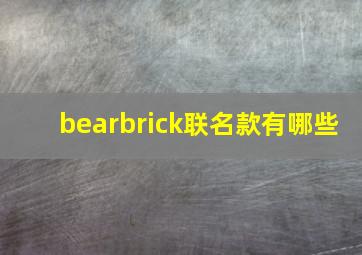 bearbrick联名款有哪些