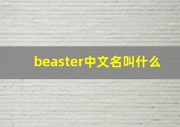 beaster中文名叫什么