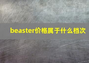 beaster价格属于什么档次