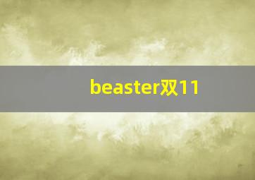 beaster双11