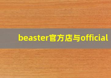 beaster官方店与official