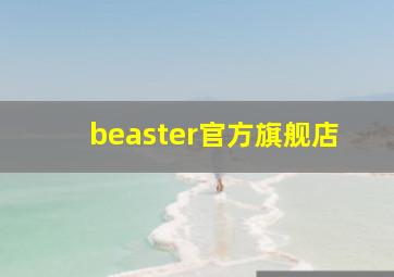 beaster官方旗舰店