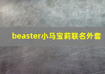 beaster小马宝莉联名外套