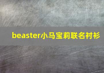 beaster小马宝莉联名衬衫