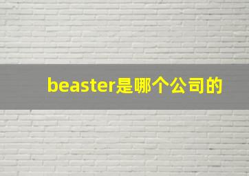 beaster是哪个公司的