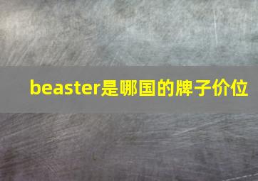 beaster是哪国的牌子价位