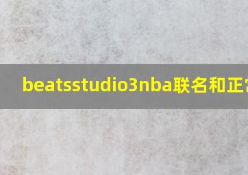 beatsstudio3nba联名和正常款