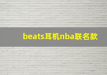 beats耳机nba联名款