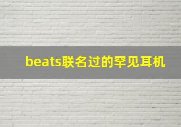 beats联名过的罕见耳机