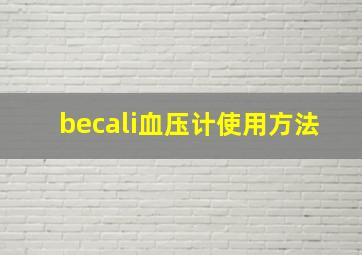 becali血压计使用方法