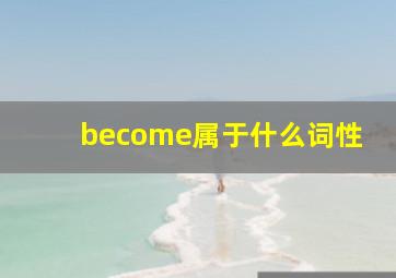 become属于什么词性