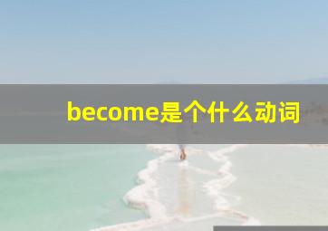 become是个什么动词