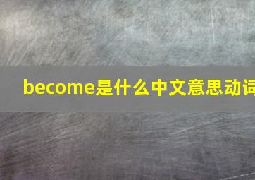 become是什么中文意思动词