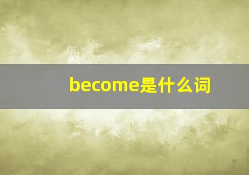 become是什么词