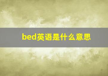 bed英语是什么意思