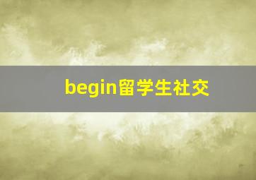 begin留学生社交