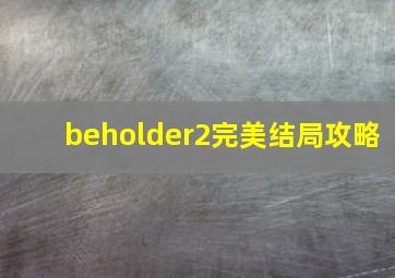 beholder2完美结局攻略