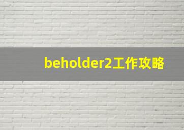 beholder2工作攻略