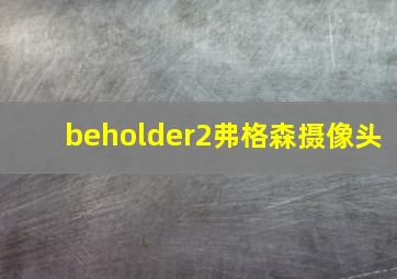 beholder2弗格森摄像头