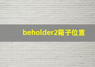 beholder2箱子位置