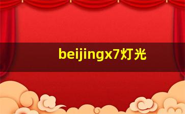 beijingx7灯光