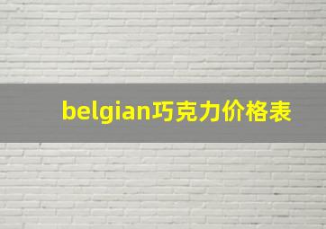 belgian巧克力价格表