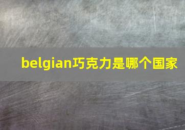 belgian巧克力是哪个国家