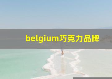 belgium巧克力品牌