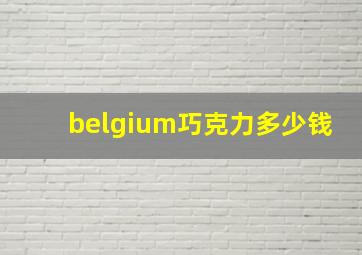 belgium巧克力多少钱