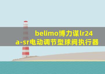 belimo博力谋lr24a-sr电动调节型球阀执行器