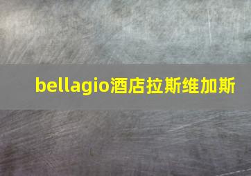 bellagio酒店拉斯维加斯