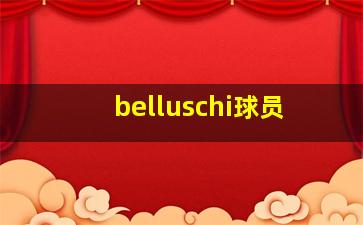 belluschi球员