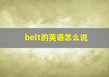 belt的英语怎么说