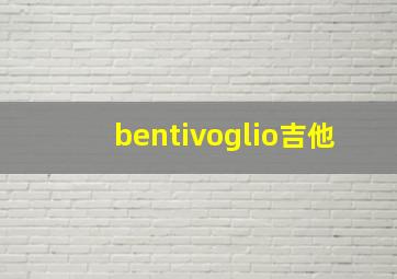 bentivoglio吉他