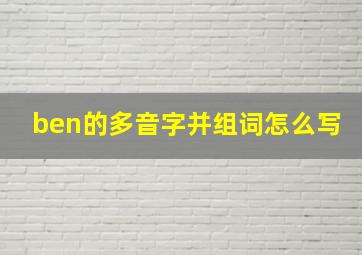 ben的多音字并组词怎么写