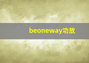 beoneway功放