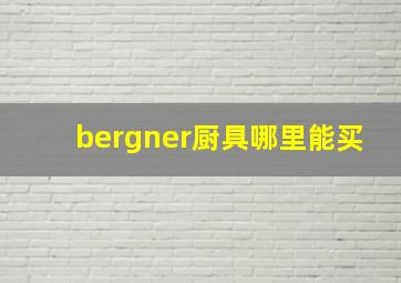 bergner厨具哪里能买