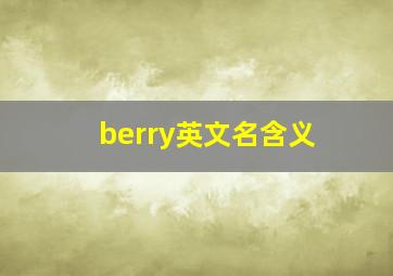 berry英文名含义