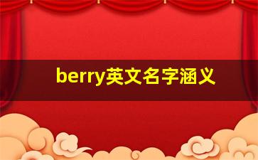 berry英文名字涵义