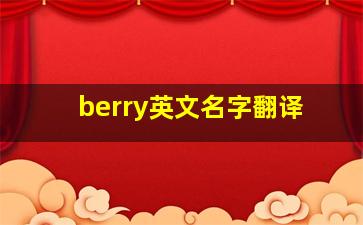 berry英文名字翻译